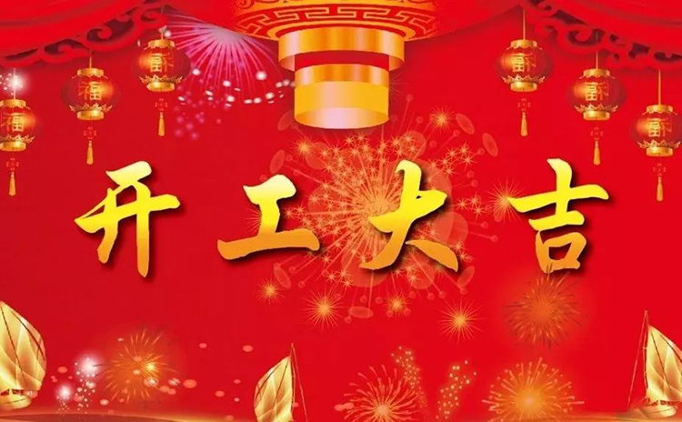 2018開工大吉，新的一年，新的征程！